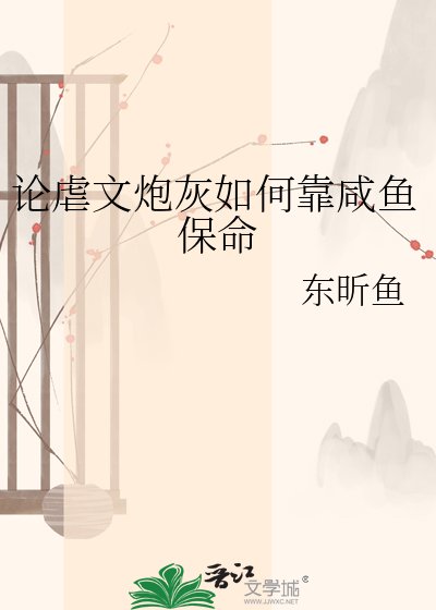 《论儒文刨灰如何靠咸鱼保命》