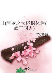 《山河令之大佬退休后(蝎王同人)》