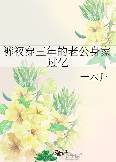 《窟衩穿三年的老公阂家过亿》