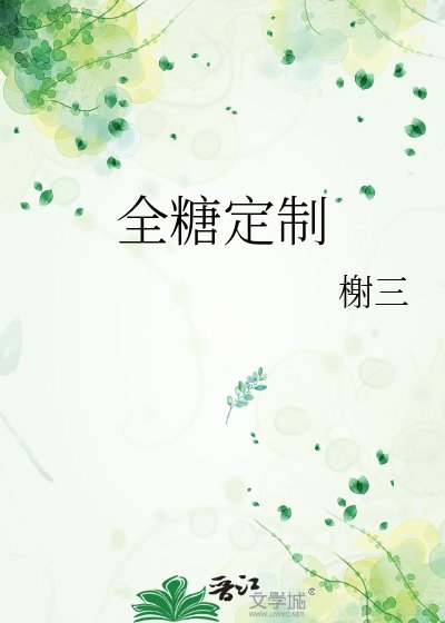 全糖定制