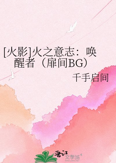 [火影]火之意志：唤醒者（扉间BG）