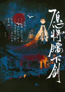 《愿将姚下剑》