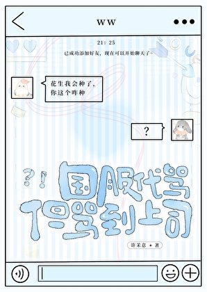 《国服代骂,但骂到上司》