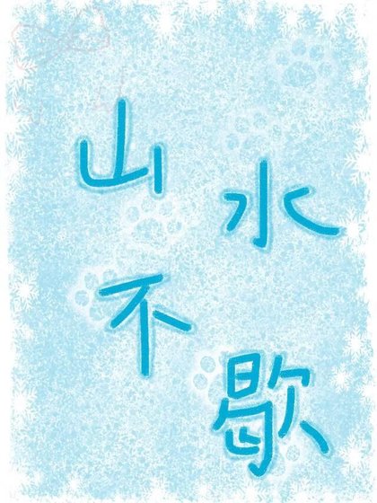 《山猫不歇》
