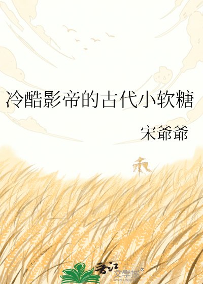 《冷酷影帝的古代小软糖》