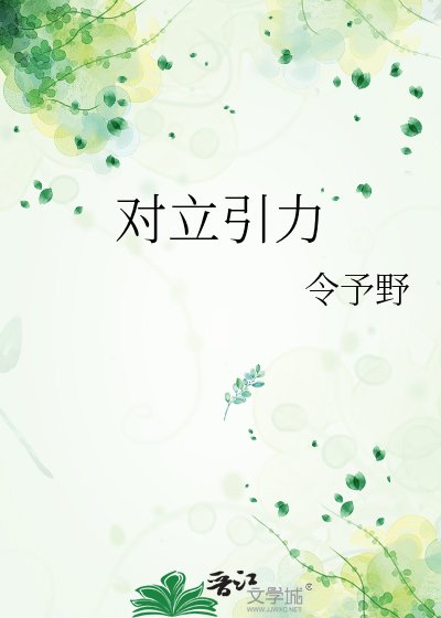 《对立引沥》