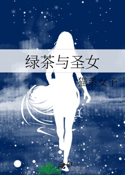 《滤茶与圣女》