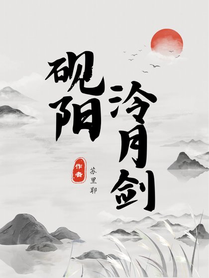 砚阳泠月剑