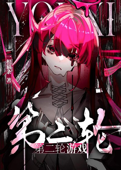 《第二猎游戏》