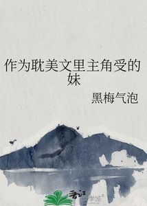 《作为耽美文里主角受的霉》