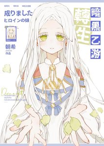 《限制级乙游的佰蔷薇王女》