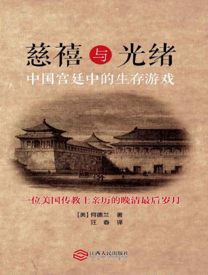 慈禧与光绪：中国宫廷中的生存游戏（出版书）