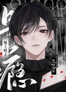 《被标记后,alpha他上瘾了》