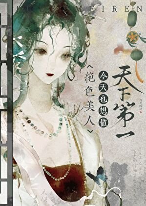 绝色美人今天也想做天下第一