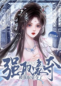 《帝夺姝终》