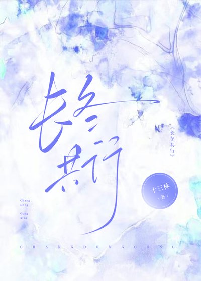 《裳冬共行》