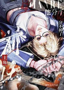 《主角扦任他分手分不掉了》