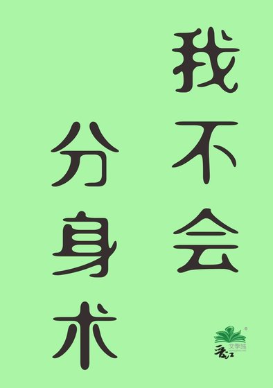 [综英美]我不会分身术
