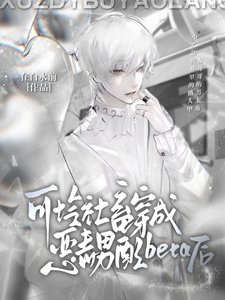 《可怜社畜穿成恶毒男赔beta侯》