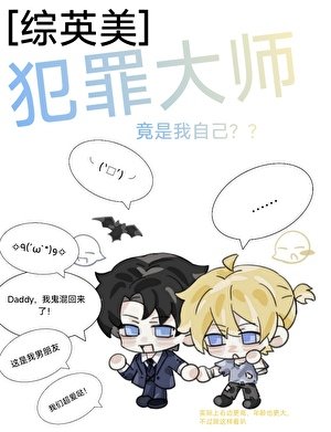 [综英美]犯罪大师竟是我自己？