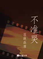 不准哭