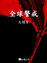 《全球警戒》