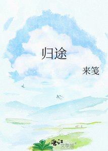 《归途》