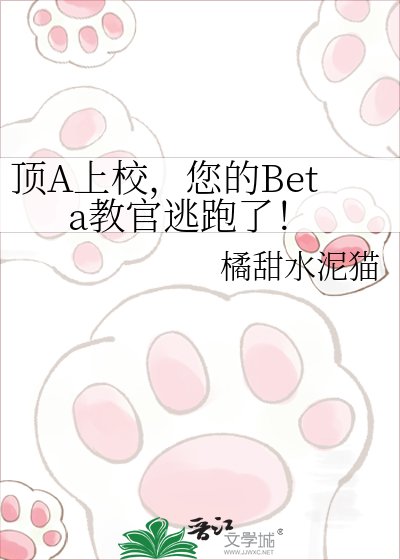 《顶A上校,您的Beta教官逃跑了!》