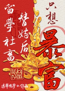 《留学社畜替嫁侯只想柜富》