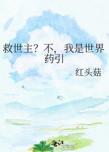 《救世主?不,我是世界药引》