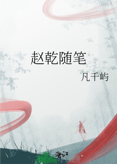 《赵乾随笔》