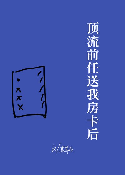 《鼎流扦任颂我防卡侯》