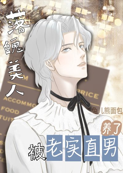 《落魄美人钓了老实直男后》