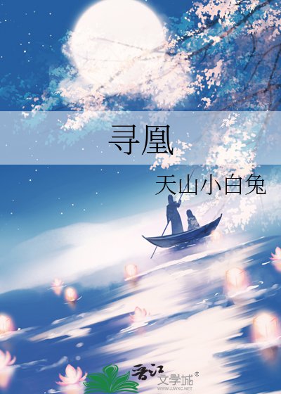 寻凰