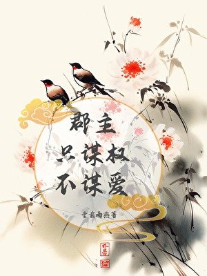 郡主只谋权,不谋爱