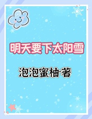 《明天要下太阳雪》