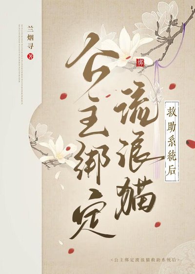 公主绑定流浪猫救助系统后
