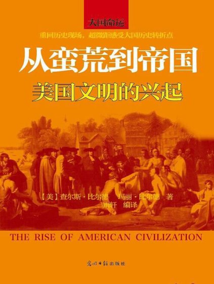 从蛮荒到帝国：美国文明的兴起（出版书）