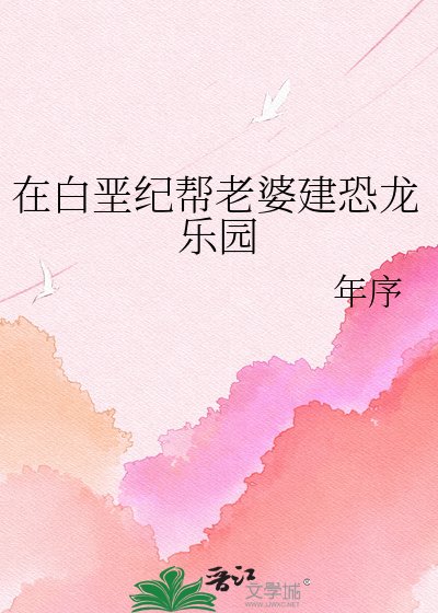 《在佰垩纪帮老婆建恐龙乐园》