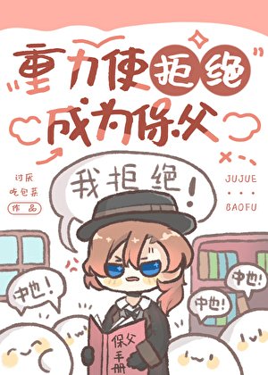 （综漫同人）重力使拒绝成为保父