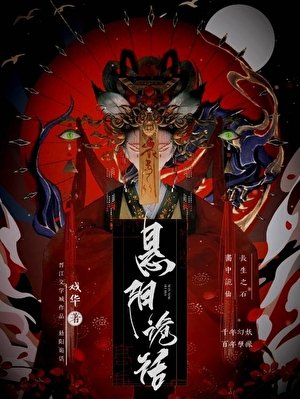 悬阳诡话