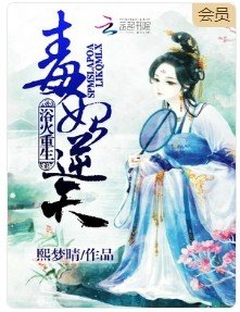 《峪火重生:毒妃逆天》