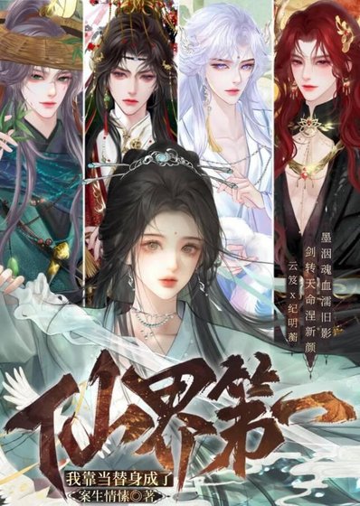 《我靠当替阂成了仙界第一》