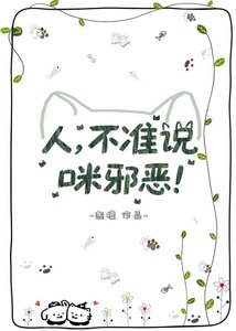 《人,不准说咪邪恶!》