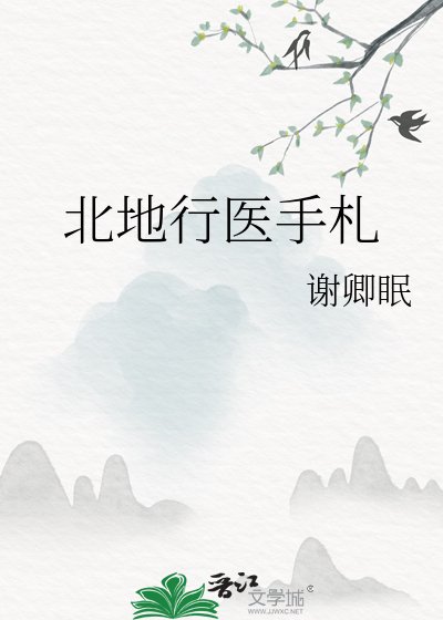 《北地行医手札》