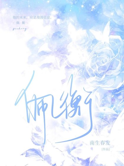 佩衡
