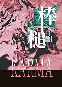 《谤槌》