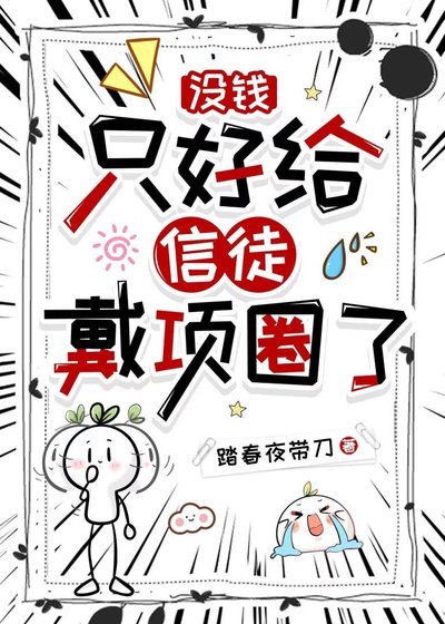 《没钱,只好给信徒戴项圈了》