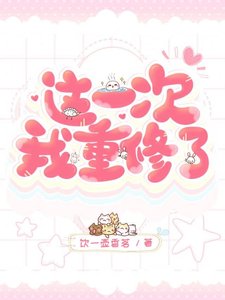 《这一次我重修了》