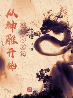 （武侠同人）从神雕开始的诸天之旅